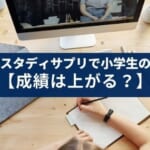 スタディサプリで小学生の成績は上がるの?失敗するパターンは?