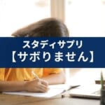スタディサプリの勉強が続かない!小学生・中学生のサボり対策3つ