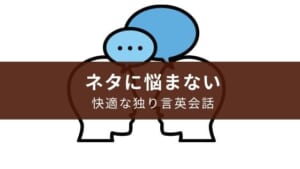 【英語の勉強法】独り言英会話に暗記アプリがおすすめ