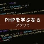 【プログラミング】PHPが勉強できるアプリ5選