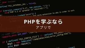 【プログラミング】PHPが勉強できるアプリ5選
