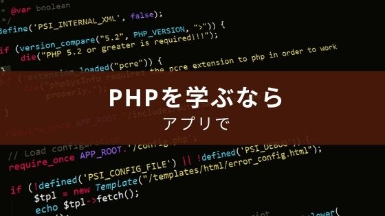 アプリでPHPを勉強