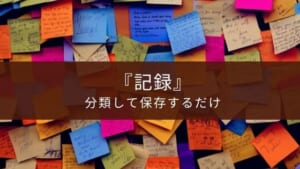 分類して記録するだけのアプリで生活改善や学習効率UP