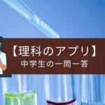 アプリ『理科テスト対策 基礎問題中学1年』の特徴