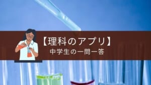 アプリ『理科テスト対策 基礎問題中学1年』の特徴