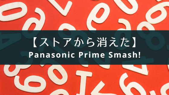 素数を遊んで覚えるアプリ『Panasonic Prime Smash!』