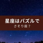 『あそんでまなべる星座パズル‬』小学生や中学生の理科に役立つアプリ