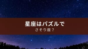 『あそんでまなべる星座パズル』小学生や中学生の理科に役立つアプリ