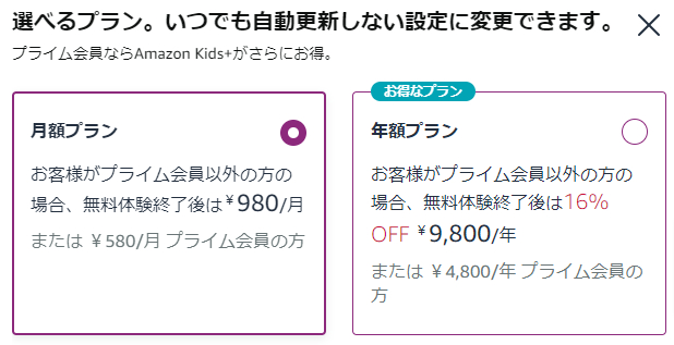 Amazon-Kids-プラン選択