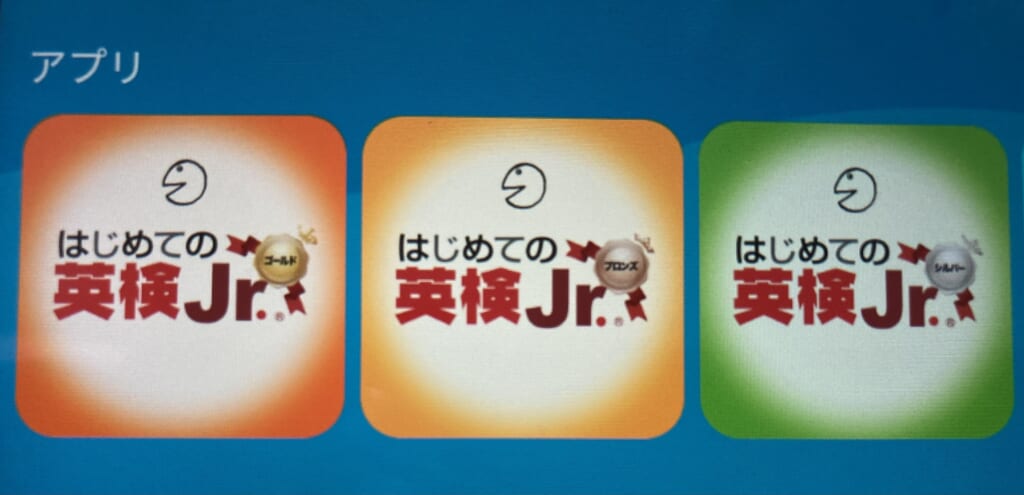 はじめての英検Jr.アプリ