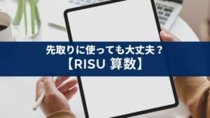 『RISU算数』を中学受験の先取に使える？条件は３つ