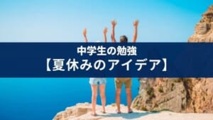 【ダラダラしない】中学生の夏休みの勉強のアイデアとアプリ