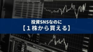 1株から始められる投資SNSアプリ『ferci』の特徴【勉強になる】