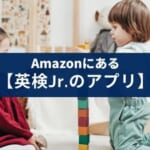 英検Jr対策『はじめての英検Jr.』はアプリAmazon kids+で使える