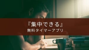 【勉強や仕事が捗るアプリ】『集中』の特徴【ただのタイマー】