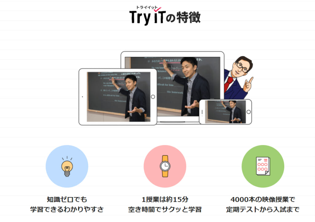 Try ITの特徴