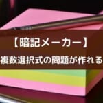 多肢選択問題が作れるアプリ『暗記メーカー』の紹介