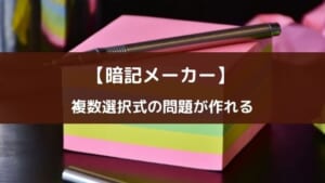 多肢選択問題が作れるアプリ『暗記メーカー』の紹介
