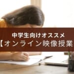 【2025年版】アプリで見れる中学生向けオンライン映像授業4選