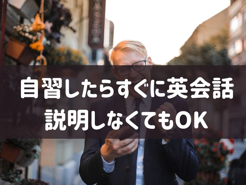 スムーズにオンライン英会話で勉強したことを実践できる
