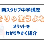 スタディサプリ中学講座のメリットをわかりやすく解説【評判もチェック】