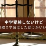 中学受験をしない小学生は先取り学習をするべき?【メリットは3つ】