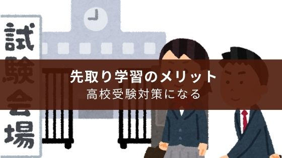 中学受験をしない小学生の先取り学習のメリットは高校受験対策になるから