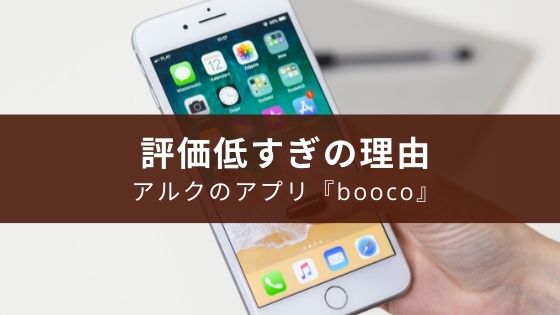 英語学習アプリ『booco』低評価の理由
