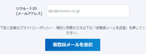 リクルートID仮登録用メードアドレス送信