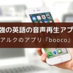 アプリ『英語学習 booco』の特徴【アルクの書籍音声が無料とクイズが利用可能】