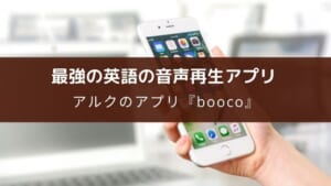 アプリ『英語学習　booco』の特徴【アルクの書籍音声が無料とクイズが利用可能】