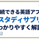 英語の勉強を継続させるアプリ『スタディサプリEnglish』を簡単に解説