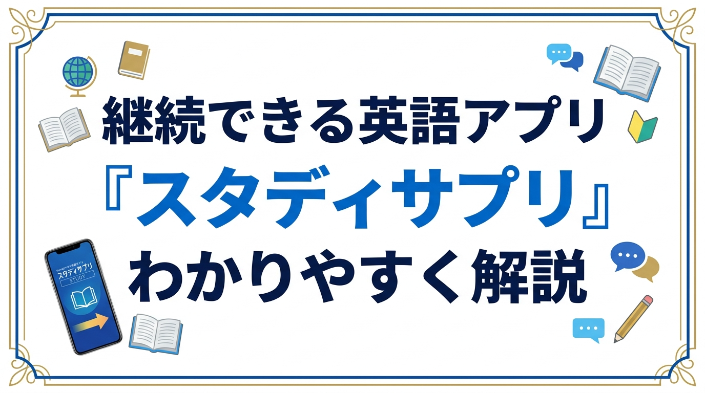 英語の勉強を継続させるアプリ『スタディサプリEnglish』を簡単に解説