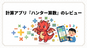 小学校低学年の算数の計算アプリ『ハンター算数』のレビュー