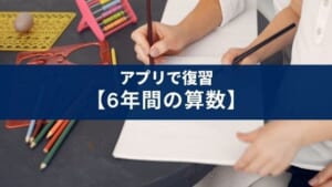 小学校の6年間の復習に『さんすうアプリ(算数ドリル&脳トレ)』