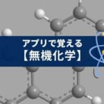 理科の大学受験対策に使えるアプリ「無機化学」を紹介