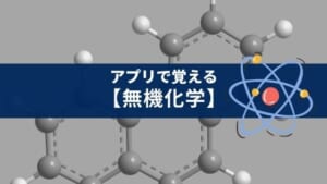 理科の大学受験対策に使えるアプリ「無機化学」を紹介