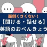 【子供でも続けられそう】『新日常英会話コース 英会話セットプラン』