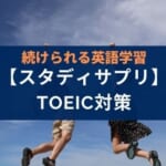 『スタディサプリEnglish TOEIC対策』の評判【勉強が続かない人向け】
