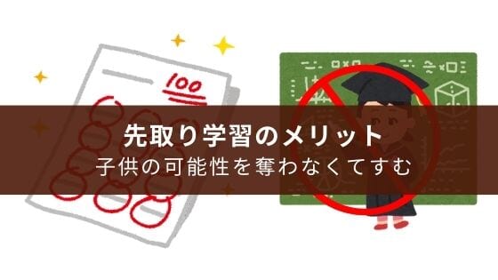 中学受験をしない小学生の先取学習のメリット１