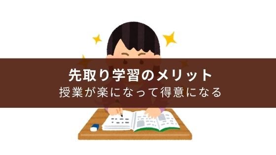 中学受験をしない小学生の先取り学習のメリットは学校の授業が楽になってその科目が好きになること