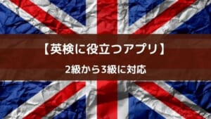 『英検®トレーニング』3級~2級の問題集アプリ【リスニングに対応】