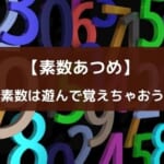 数学に役立つアプリ『素数あつめ』の紹介 【素数好きにおすすめ】
