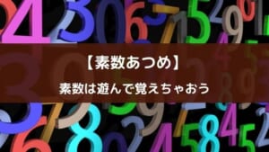 数学に役立つアプリ『素数あつめ』の紹介 【素数好きにおすすめ】