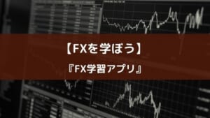 『FXトレーディングカレッジ』の特徴【基礎だけでなくテクニックも学べる】