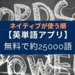 【英語中級者以上におすすめ】英単語アプリ『WordUp』の紹介