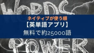 【英語中級者以上におすすめ】英単語アプリ『WordUp』の紹介