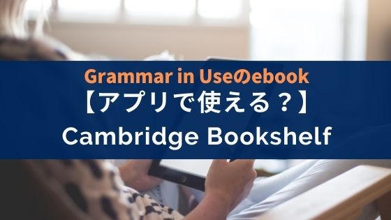 アプリ『Cambridge Bookshelf』【Grammar in Useのebookを視聴】