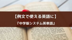 『中学版システム英単語<改訂版>』の特徴と使い方を紹介