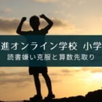 『東進オンライン学校 小学部』のメリットと口コミ・評判